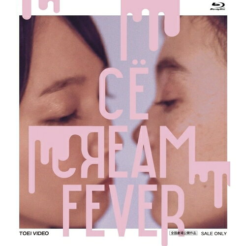 【取寄商品】BD / 邦画 / アイスクリームフィーバー(Blu-ray) / BSTD-20822