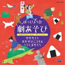 CD / 教材 / はっぴょう会 劇あそび 日本のむかしばなし セレクション / COCE-40087