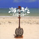 CD / DJ SASA / 海のうた〜三線の調べ〜 / CRCI-20863