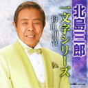 CD / 北島三郎 / 北島三郎”一文字シリーズ”〜母・山・川・竹〜 / CRCN-41091