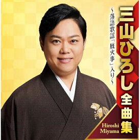 CD / 三山ひろし / 三山ひろし全曲集 〜落語歌謡「厩火事」入り〜 / CRCN-41476