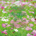 【取寄商品】CD / ヒーリング / 自律神経を整える〜やすらぎの時間へと誘う音楽 / DLMF-3918