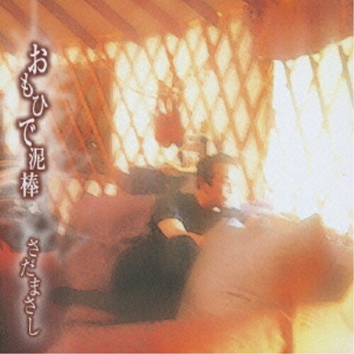 CD / さだまさし / おもひで泥棒 (プライス・ダウン・リイシュー盤) / FRCA-1121