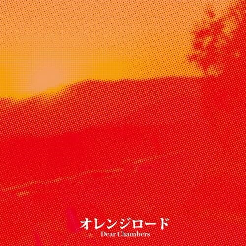 【エントリーでポイント5倍】 【取寄商品】CD / Dear Chambers / オレンジロード / HMKR-10018