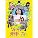 DVD / 邦画 / 女の子よ死体と踊れ (廉価版) / KIBF-2789