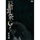 怪談新耳袋Gメン 密林編 (廉価版)趣味教養田野辺尚人、後藤剛、谷口恒平　発売日 : 2024年1月10日　種別 : DVD　JAN : 4988003886745　商品番号 : KIBF-2796