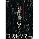 【取寄商品】DVD / 趣味教養 / 怪談新耳袋Gメン ラスト・ツアー (廉価版) / KIBF-2797