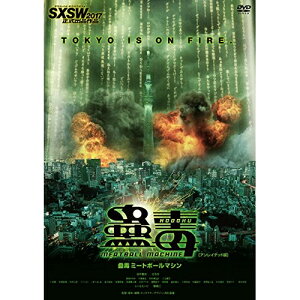 DVD / 邦画 / 蠱毒 ミートボールマシン(アンレイテッド版) (廉価版) / KIBF-2825