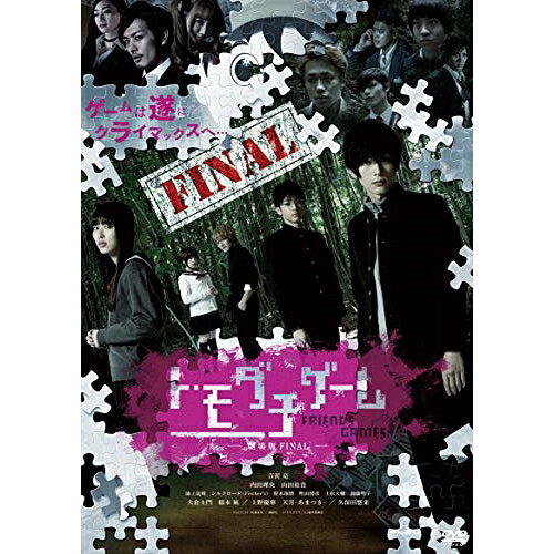 DVD / 邦画 / トモダチゲーム -劇場版 FINAL- (廉価版) / KIBF-2878