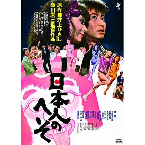 Variety - DVD / 邦画 / 日本人のへそ(HDニューマスター版) (廉価版) / KIBF-2883