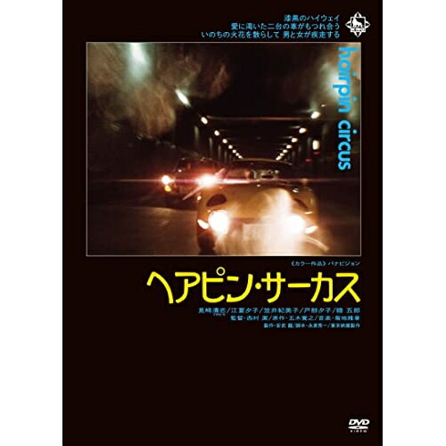 DVD / 邦画 / ヘアピン・サーカス (廉価版) / KIBF-2907