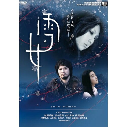 雪女 (廉価版)邦画杉野希妃、青木崇高、山口まゆ、sow jow　発売日 : 2024年2月07日　種別 : DVD　JAN : 4988003888107　商品番号 : KIBF-2932