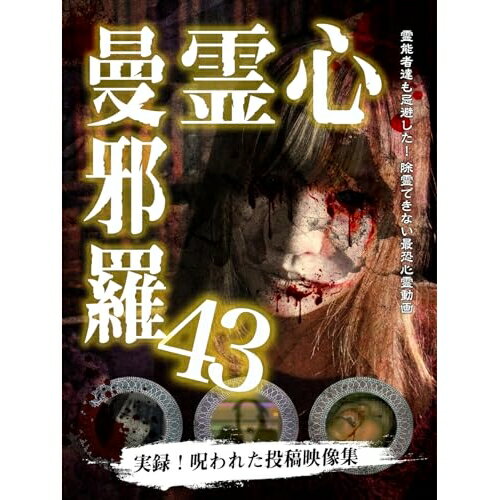 【 お取り寄せにお時間をいただく商品となります 】　・入荷まで長期お時間をいただく場合がございます。　・メーカーの在庫状況によってはお取り寄せが出来ない場合がございます。　・発送の都合上すべて揃い次第となりますので単品でのご注文をオススメいたします。　・手配前に「ご継続」か「キャンセル」のご確認を行わせていただく場合がございます。　当店からのメールを必ず受信できるようにご設定をお願いいたします。 心霊曼邪羅43趣味教養　発売日 : 2023年11月03日　種別 : DVD　JAN : 4589716921596　商品番号 : LMDS-80