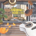 CD / オムニバス / TBS水曜劇場の時間ですよ / MHCL-317