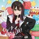 イケナイエトランゼ緋月ゆいヒヅキユイ ひづきゆい　発売日 : 2023年11月22日　種別 : CD　JAN : 4524135152794　商品番号 : PCCG-70527【商品紹介】2023年10月より放送のTVアニメ『婚約破棄された令嬢を拾った俺が、イケナイことを教え込む』OPテーマがリリース!!ネオポルテ所属の人気Vtuber”緋月ゆい”による歌唱!【収録内容】CD:11.イケナイエトランゼ2.潜涙3.イケナイエトランゼ(instrumental)4.潜涙(instrumental)