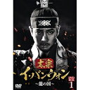 【取寄商品】DVD / 海外TVドラマ / 太宗(テジョン)イ・バンウォン〜龍の国〜 DVD-BOX1 / TCED-7192