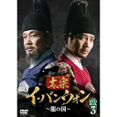 【取寄商品】DVD / 海外TVドラマ / 太宗(テジョン)イ・バンウォン〜龍の国〜 DVD-BOX3 / TCED-7194