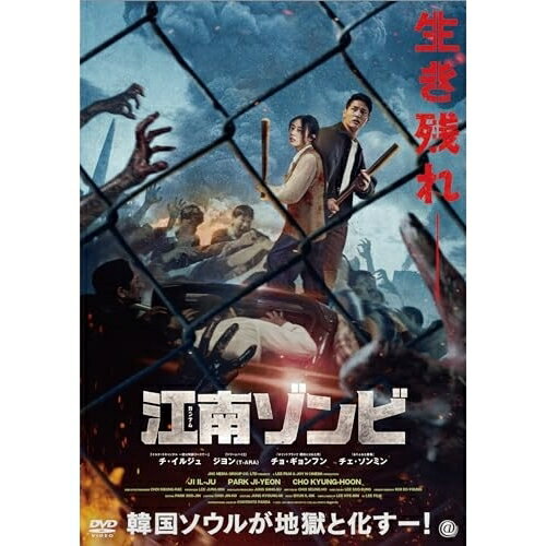 【 お取り寄せにお時間をいただく商品となります 】　・入荷まで長期お時間をいただく場合がございます。　・メーカーの在庫状況によってはお取り寄せが出来ない場合がございます。　・発送の都合上すべて揃い次第となりますので単品でのご注文をオススメいたします。　・手配前に「ご継続」か「キャンセル」のご確認を行わせていただく場合がございます。　当店からのメールを必ず受信できるようにご設定をお願いいたします。 江南ゾンビ洋画チ・イルジュ、ジヨン、チョ・ギョンフン、チェ・ソンミン、イ・スソン　発売日 : 2023年12月27日　種別 : DVD　JAN : 4571519922986　商品番号 : TCED-7222