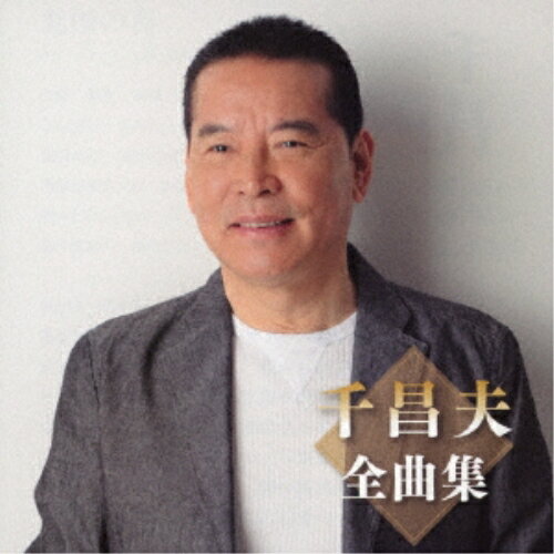 千昌夫全曲集千昌夫センマサオ せんまさお　発売日 : 2023年11月01日　種別 : CD　JAN : 4988008396140　商品番号 : TKCA-75190【商品紹介】2023年徳間ジャパン演歌全曲集。千昌夫編。【収録内容】CD:11.北国の春2.北上川3.津軽平野4.あんた5.君がすべてさ6.望郷旅鴉7.きんぴら8.幸せぐらし9.屋台10.おやじ先生11.星影のワルツ12.味噌汁の詩13.還暦祝い唄14.人生ふたり旅15.古希祝い16.長持祝い唄17.やいま(八重山)(ニューバージョン)