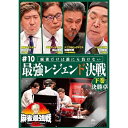 【取寄商品】DVD / 趣味教養 / 近代麻雀Presents 麻雀最強戦2023 #10最強レジェンド決戦 下巻 / TSDV-61509