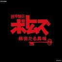 CD / アニメ / 装甲騎兵ボトムズ「赫奕たる異端」 オリジナル サウンドトラック Vol.II (限定盤) / UPCY-90239