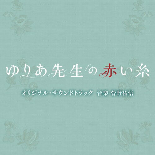 By Title: Ha Line - CD / 菅野祐悟 / テレビ朝日系木曜ドラマ「ゆりあ先生の赤い糸」オリジナル・サウンドトラック / VPCD-86476