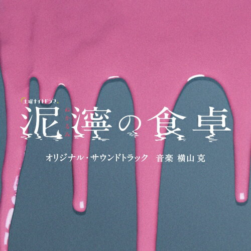 CD / 横山克 / テレビ朝日系土曜ナイトドラマ「泥濘の食卓」オリジナル・サウンドトラック / VPCD-86479