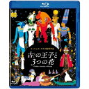 古の王子と3つの花(Blu-ray)海外アニメアイサ・マイガ、オスカル・ルサージュ、クレール・ドゥ・ラリュドゥカン、ディディエ・サンドル、セルジュ・バグダサリアン、ミッシェル・オスロ、パスカル・ル・ペネック　発売日 : 2023年12月06日　種別 : BD　JAN : 4959241784155　商品番号 : VWBS-7501