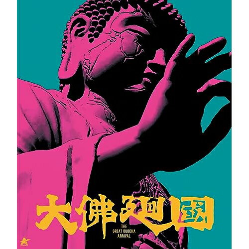 【取寄商品】BD / 邦画 / 大仏廻国(Blu-ray) / ALBSB-49