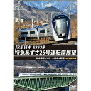 【 お取り寄せにお時間をいただく商品となります 】　・入荷まで長期お時間をいただく場合がございます。　・メーカーの在庫状況によってはお取り寄せが出来ない場合がございます。　・発送の都合上すべて揃い次第となりますので単品でのご注文をオススメいたします。　・手配前に「ご継続」か「キャンセル」のご確認を行わせていただく場合がございます。　当店からのメールを必ず受信できるようにご設定をお願いいたします。 JR東日本 E353系 特急あずさ26号運転席展望 松本車両センター⇒松本⇒新宿 4K撮影作品鉄道　発売日 : 2023年12月21日　種別 : DVD　JAN : 4560292382643　商品番号 : ANRS-72376