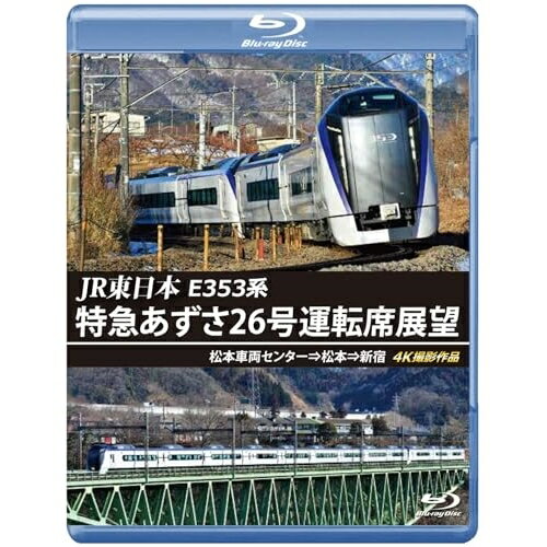 【 お取り寄せにお時間をいただく商品となります 】　・入荷まで長期お時間をいただく場合がございます。　・メーカーの在庫状況によってはお取り寄せが出来ない場合がございます。　・発送の都合上すべて揃い次第となりますので単品でのご注文をオススメいたします。　・手配前に「ご継続」か「キャンセル」のご確認を行わせていただく場合がございます。　当店からのメールを必ず受信できるようにご設定をお願いいたします。 JR東日本 E353系 特急あずさ26号運転席展望 松本車両センター⇒松本⇒新宿 4K撮影作品(Blu-ray)鉄道　発売日 : 2023年12月21日　種別 : BD　JAN : 4560292382650　商品番号 : ANRS-72377B