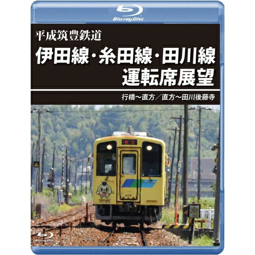 【取寄商品】BD / 鉄道 / 平成筑豊鉄道 伊田線・糸田線