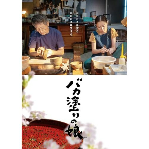 BD / 邦画 / バカ塗りの娘(Blu-ray) (本編Blu-ray+特典DVD) / ASBD-1284