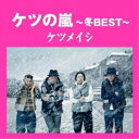 CD / ケツメイシ / ケツの嵐～冬BEST～ / AVCD-38658