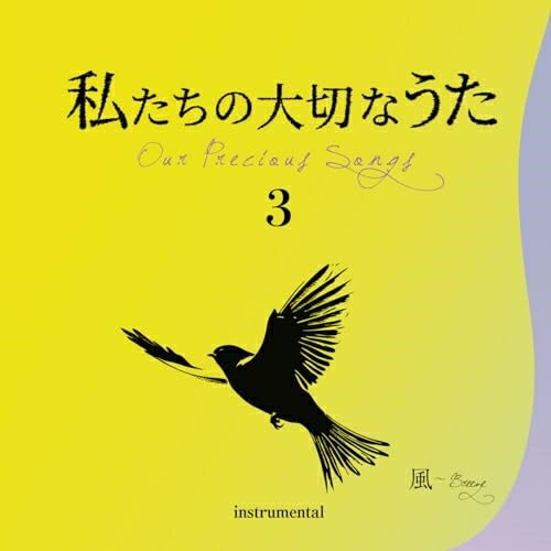 【 お取り寄せにお時間をいただく商品となります 】　・入荷まで長期お時間をいただく場合がございます。　・メーカーの在庫状況によってはお取り寄せが出来ない場合がございます。　・発送の都合上すべて揃い次第となりますので単品でのご注文をオススメいたします。　・手配前に「ご継続」か「キャンセル」のご確認を行わせていただく場合がございます。　当店からのメールを必ず受信できるようにご設定をお願いいたします。 私たちの大切なうた3 風 (歌詞付)井上鑑イノウエアキラ いのうえあきら　発売日 : 2023年8月25日　種別 : CD　JAN : 4523810004878　商品番号 : CCD-961【商品紹介】歌い継がれる愛唱歌(私たちの大切なうた)を、作編曲家の井上鑑氏を音楽監督に第一線で活躍するミュージシャンによる演奏で新たなインストゥルメンタル作品としてレコーディングされたCDシリーズの第3集。「君をのせて」(作曲:久石譲)、「風立ちぬ」(作曲:大瀧詠一)、「ハナミズキ」(作曲:マシコタツロウ)含む、全13曲を収録。