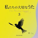 【取寄商品】CD / 井上鑑 / 私たちの大切なうた3 風 (歌詞付) / CCD-961