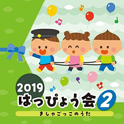 CD / 教材 / 2019 はっぴょう会 2 きしゃごっこのうた (解説付) / COCE-40904