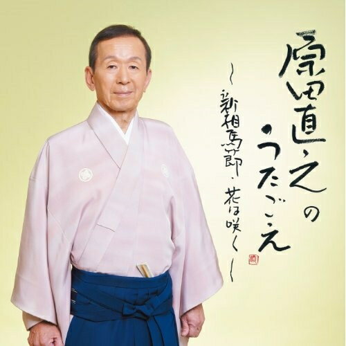 原田直之のうたごえ〜新相馬節・花は咲く〜原田直之ハラダナオユキ はらだなおゆき　発売日 : 2014年4月23日　種別 : CD　JAN : 4988001758143　商品番号 : COCP-38494【商品紹介】原田直之の民謡生活55周年、自身の民謡の団体「原田会」の50周年(ともに2014年時)記念アルバム。自身が十八番として歌う民謡をはじめ、オリジナル歌謡曲、そしてNHK”明日へ”東日本大震災復興支援ソング「花は咲く」をソロでうたった音源などを収録。原田直之が歌手として活動してきた”うたごころ”の集大成となるメモリアル・ベスト盤。【収録内容】CD:11.新相馬節2.お立ち酒3.津軽じょんから節4.ある夫婦のうた5.希望船6.花は咲く7.ある夫婦のうた(オリジナル・カラオケ)8.希望船(オリジナル・カラオケ)9.花は咲く(オリジナル・カラオケ)