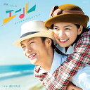 CD / 瀬川英史 / 連続テレビ小説「エール」オリジナル・サウンドトラック / COCP-41137