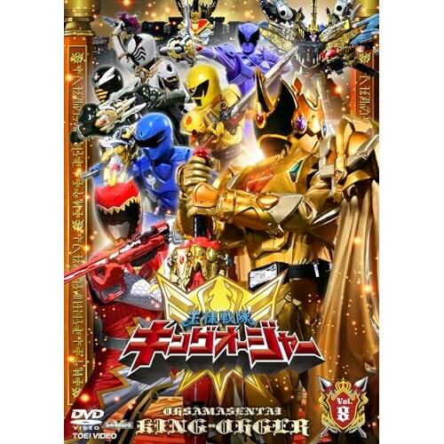 【取寄商品】DVD / キッズ / 王様戦隊キングオージャー Vol.8 / DSTD-20788