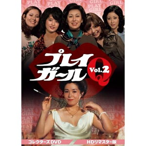 【取寄商品】DVD / 国内TVドラマ / プレイガールQ コレクターズDVD Vol.2(HDリマスター版) / DSZS-10244