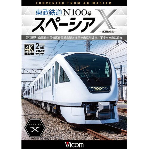 【取寄商品】DVD / 鉄道 / 東武鉄道 N100系スペー