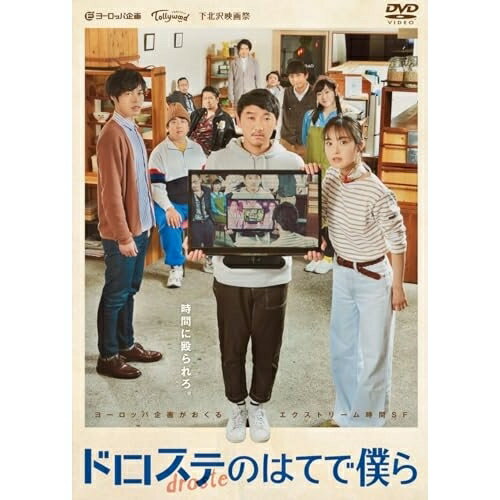 【取寄商品】DVD / 邦画 / ドロステのはてで僕ら / EMOVIE-2D