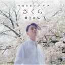 【取寄商品】CD / 坂下忠弘 / さくら~中田喜直ソングス / NIKU-9056