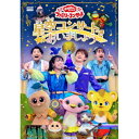 DVD / キッズ / 星空コンサートであいましょう / PCBK-50157
