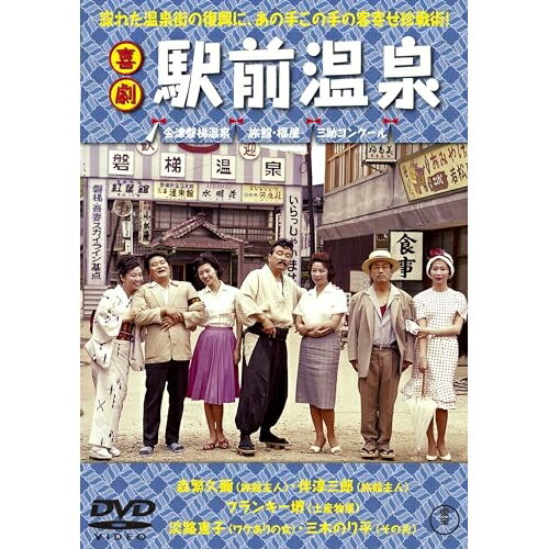 【取寄商品】DVD / 邦画 / 喜劇 駅前温泉 / TDV-34003D