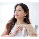 Last Lover/ミッドナイト熱海 (歌詞カード、メロ譜付)リンダ・コラソンコラソン リンダ こらそん りんだ　発売日 : 2023年9月06日　種別 : CD　JAN : 4988008392845　商品番号 : TKCA-91527【商品紹介】”再会”がテーマとなったラブバラード。リンダのハスキーなパワフルボイス が響くスケール感のある作品。「ミッドナイト熱海」 は、熱海を舞台とした昭和歌謡の香りがするアップテンポな作品。【収録内容】CD:11.Last Lover2.ミッドナイト熱海3.Last Lover(オリジナルカラオケ)4.ミッドナイト熱海(オリジナルカラオケ)5.Last Lover(半音下げカラオケ)6.ミッドナイト熱海(半音下げカラオケ)