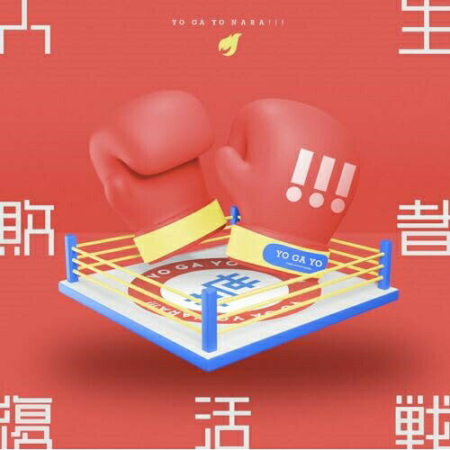 CD / 世が世なら!!! / 人生敗者復活戦 (通常盤) / TRAK-211