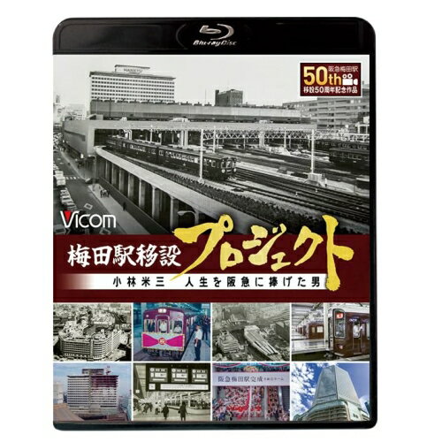 【取寄商品】BD / ドキュメンタリー / 梅田駅移設プロジ