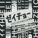 CD / 井筒昭雄 chakia / 日本テレビ系土曜ドラマ ゼイチョー 〜「払えない」にはワケがある〜 オリジナル・サウンドトラック / VPCD-86474